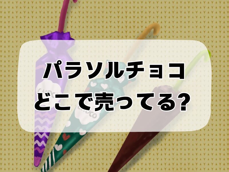 パラソルチョコ どこで売ってる 257