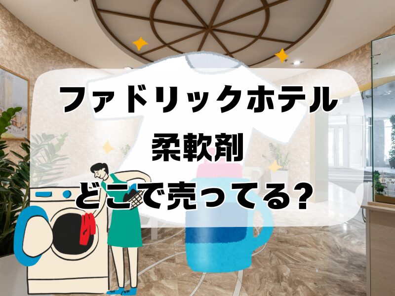 ファドリックホテル 柔軟剤どこで売ってる 257