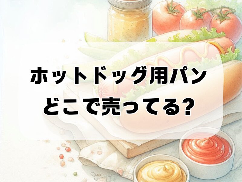 ホットドッグ用パン どこで売ってる257