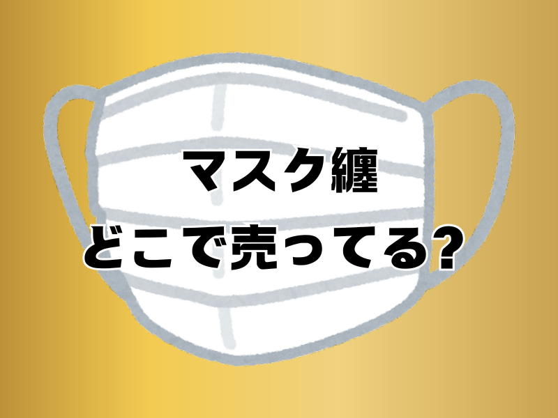 マスク纏どこで売ってる 257
