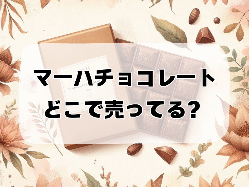 マーハチョコレートどこで売ってる257