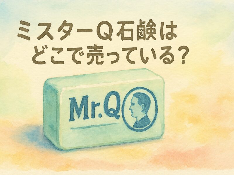 ミスター q 石鹸どこで売ってる 257