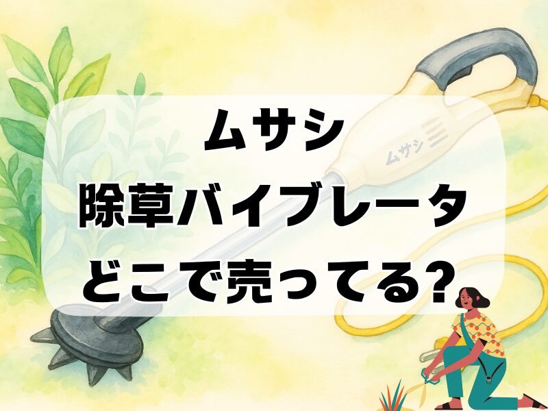 ムサシ除草バイブレータどこで売ってる 257