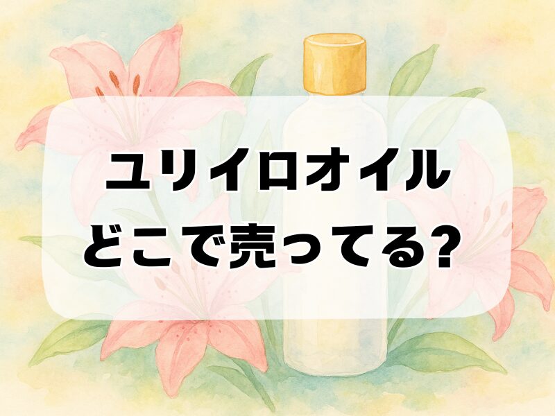 ユリイロオイルどこで売ってる 257