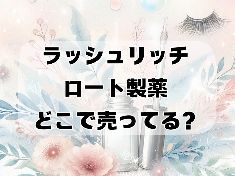 ラッシュリッチ ロート製薬 どこで売ってる 257