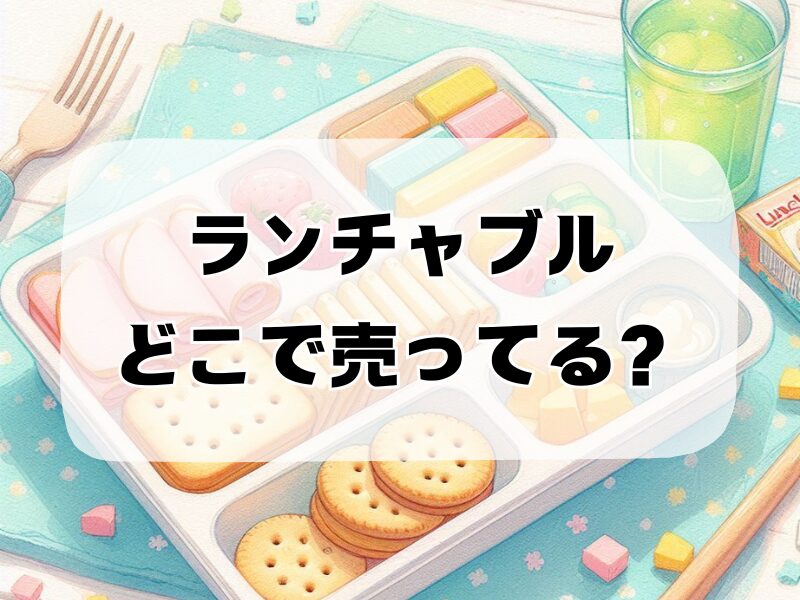 ランチャブル どこで売ってる257