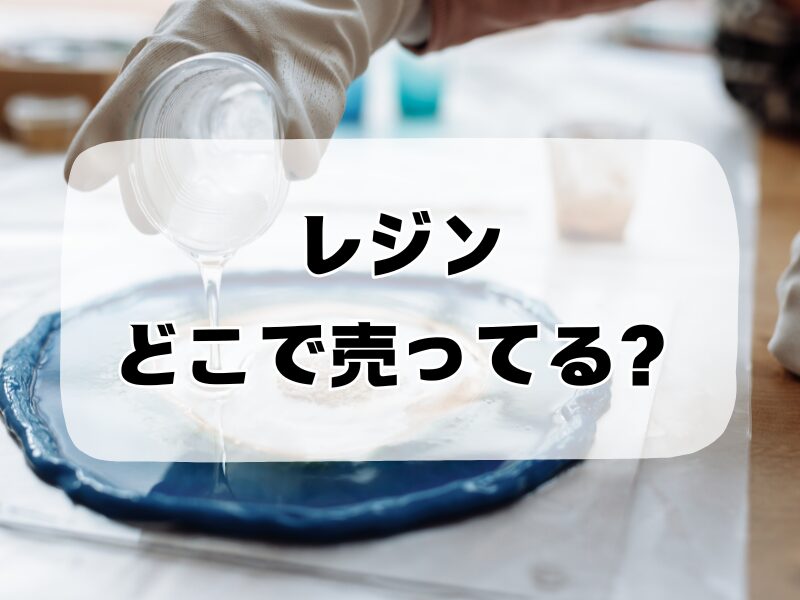 レジンどこで売ってる257
