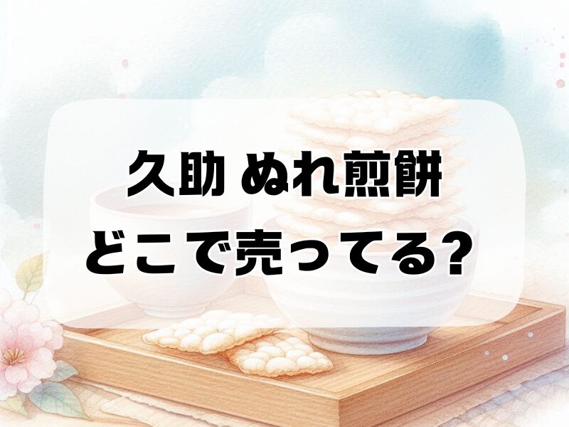 久助 ぬれ煎餅 どこで売ってる257
