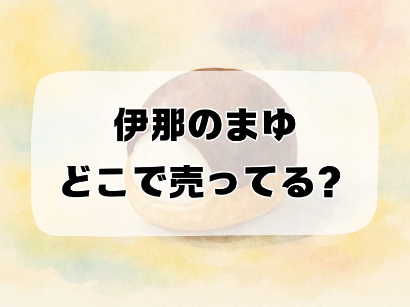 伊那のまゆどこで売ってる 257