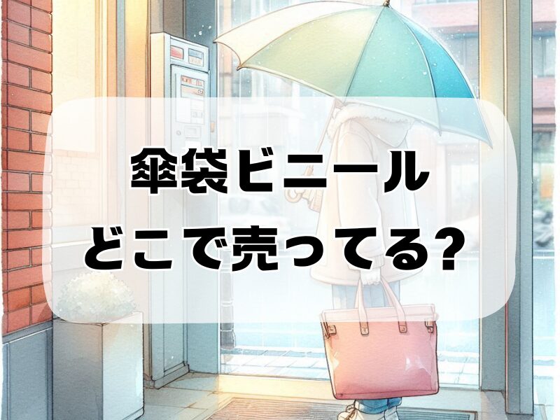 傘袋ビニールどこで売ってる257