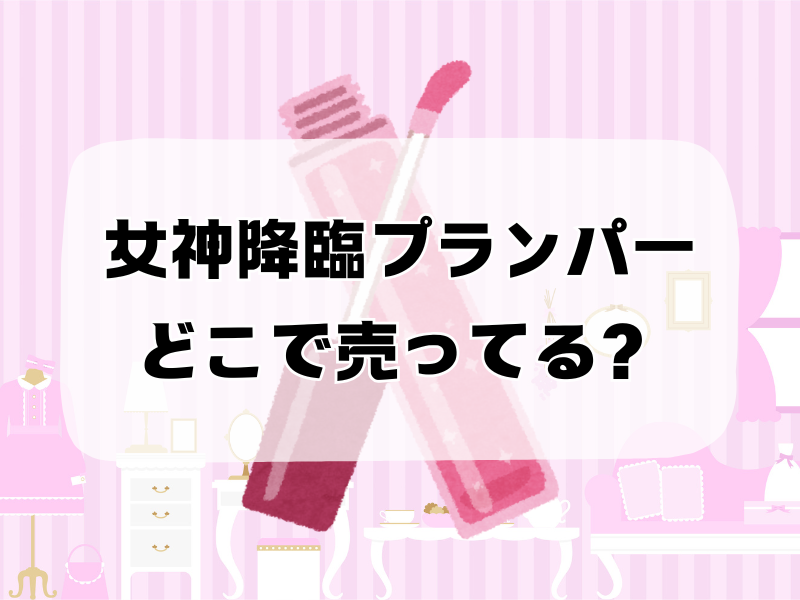 女神降臨プランパーどこで売ってる 257