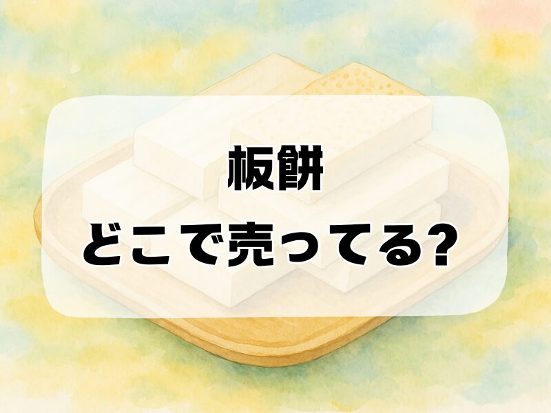板餅 どこで売ってる 257