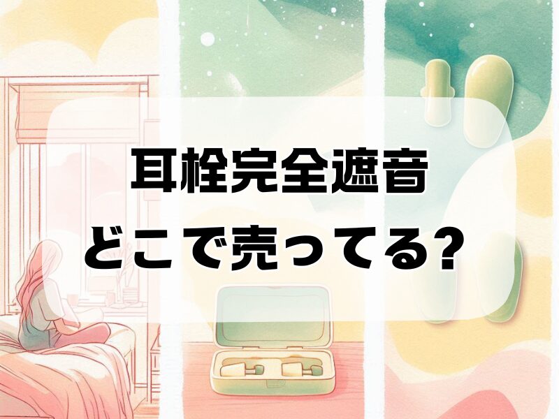耳栓完全遮音どこで売ってる257