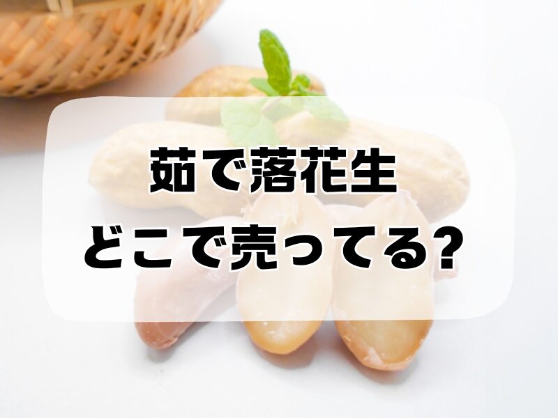 茹で落花生 どこで売ってる 257
