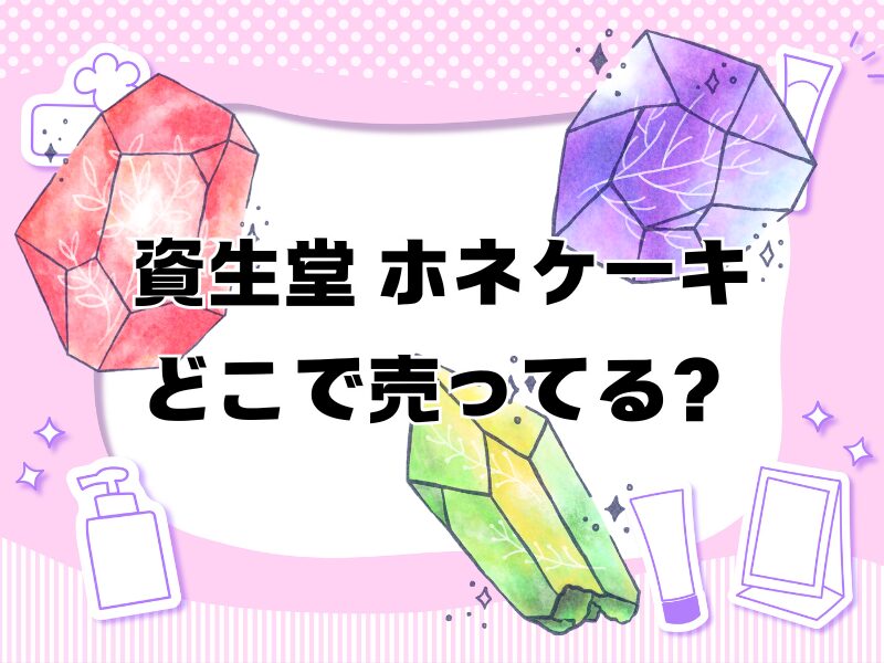 資生堂 ホネケーキ どこで売ってる 257
