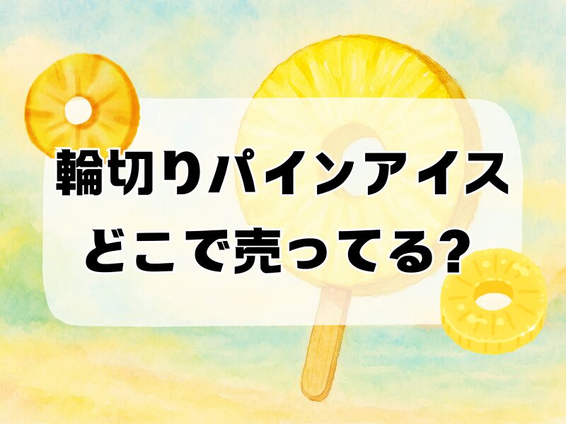 輪切りパインアイスどこで売ってる 257
