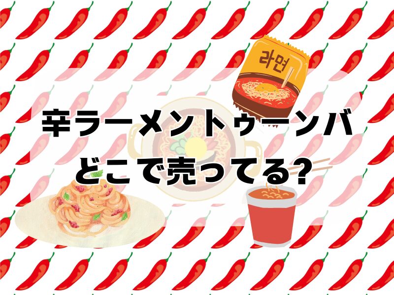 辛ラーメントゥーンバ どこで売ってる 257