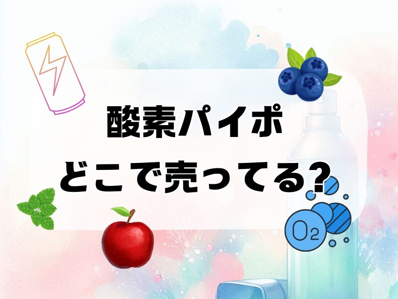 酸素パイポ どこで売ってる 257 2