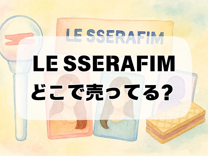 le sserafimグッズどこで売ってる 258