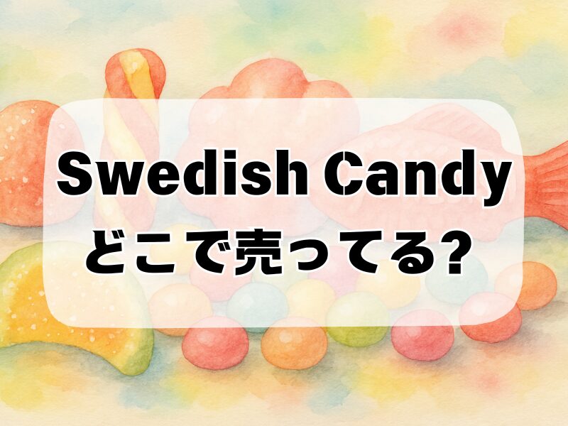 swedish candy どこで売ってる 258