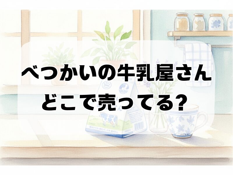 べつかいの牛乳屋さん どこで売ってる 258 (7)