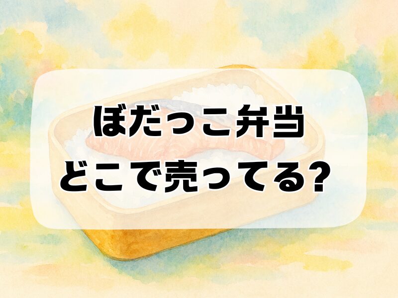 ぼだっこ弁当どこで売ってる 258