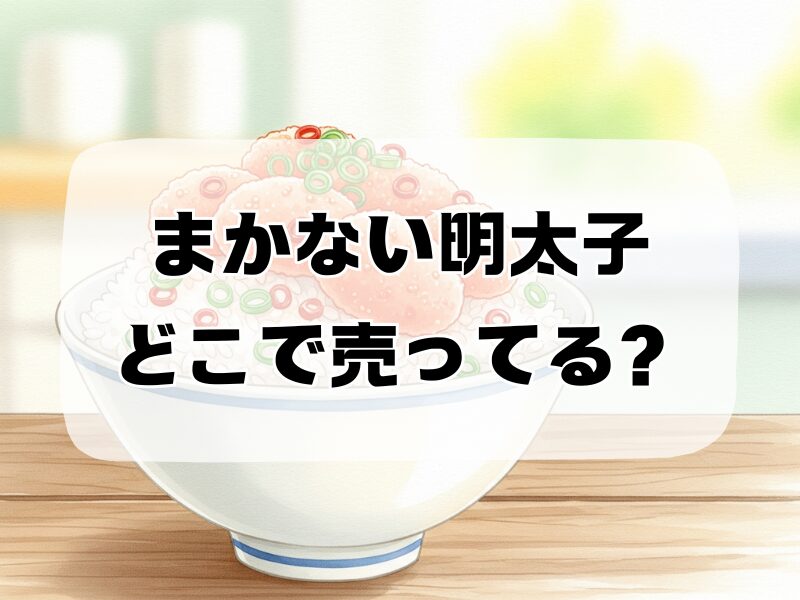 まかない明太子どこで売ってる 258 (19)