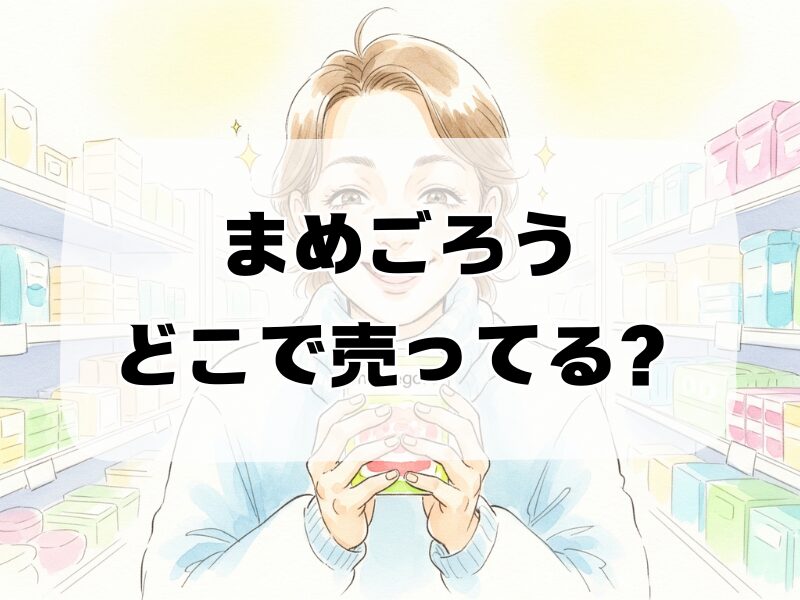 まめごろう どこで売ってる 258 (3)