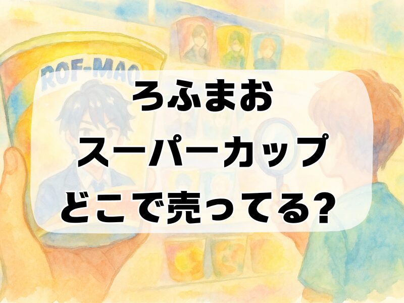ろふまおスーパーカップどこで売ってる 258