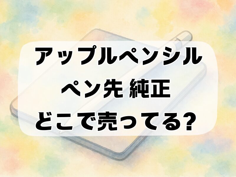 アップルペンシル ペン先 純正 どこで売ってる 258
