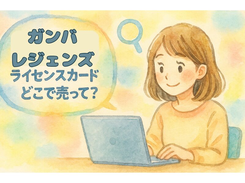 ガンバレジェンズライセンスカード どこで売ってる 258