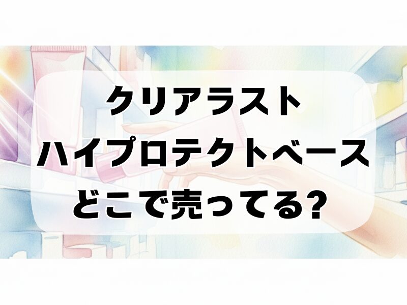クリアラストハイプロテクトベースどこで売ってる 258 (15)