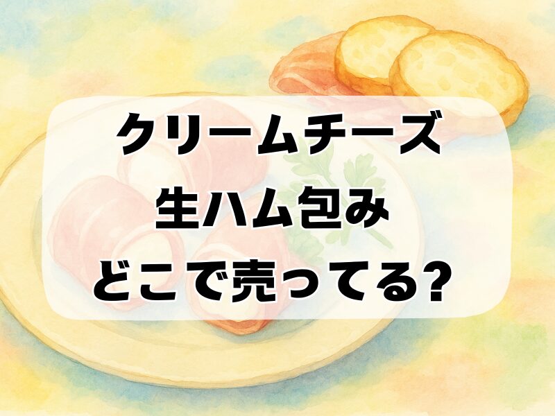 クリームチーズ生ハム包み どこで売ってる 258