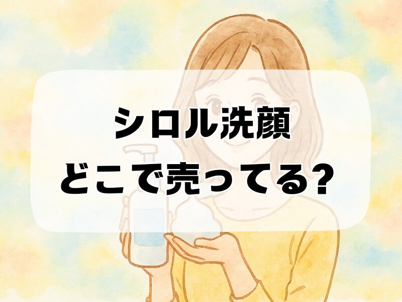 シロル洗顔どこで売ってる 258
