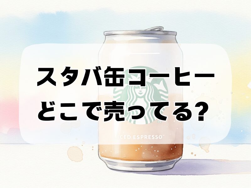 スタバ缶コーヒー どこで売ってる 258 (10)