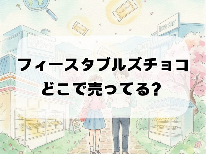 フィースタブルズチョコ どこで売ってる 258 (16)