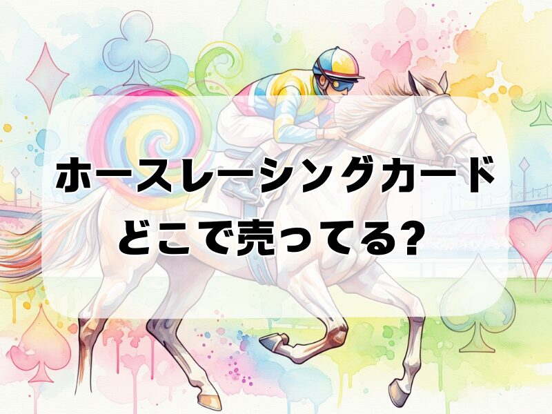 ホースレーシングカード どこで売ってる 258 (9)