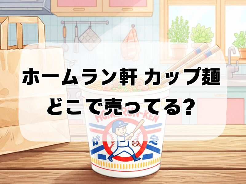 ホームラン軒 カップ麺 どこで売ってる 258 (12)