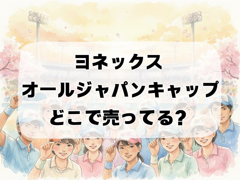 ヨネックス オールジャパンキャップ どこで 売ってる 258 (18)