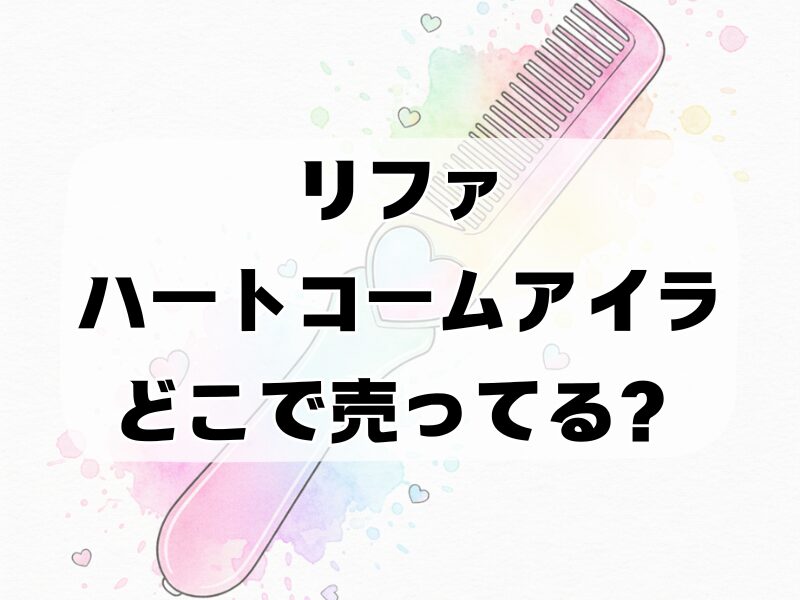 リファハートコームアイラどこで売ってる 258