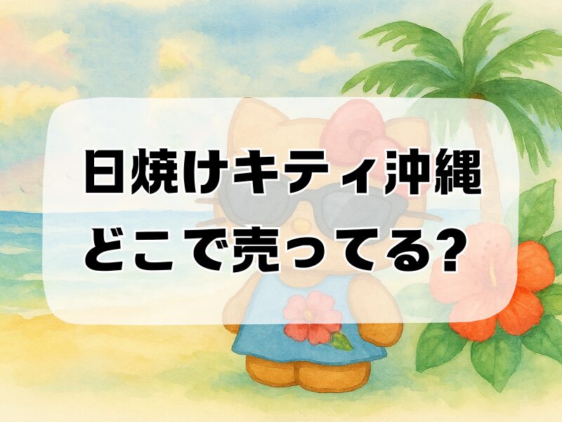 日焼けキティ沖縄どこで売ってる 258