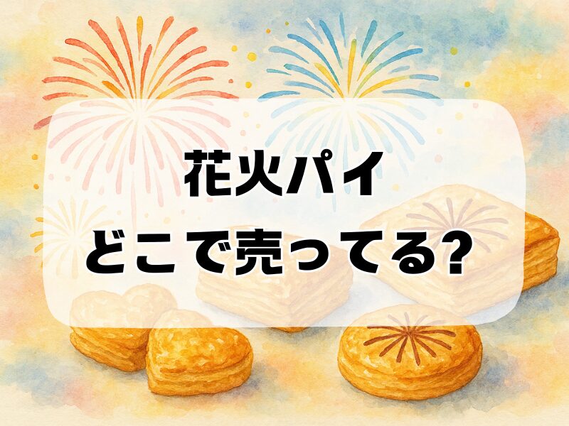 花火パイ どこで売ってる 258