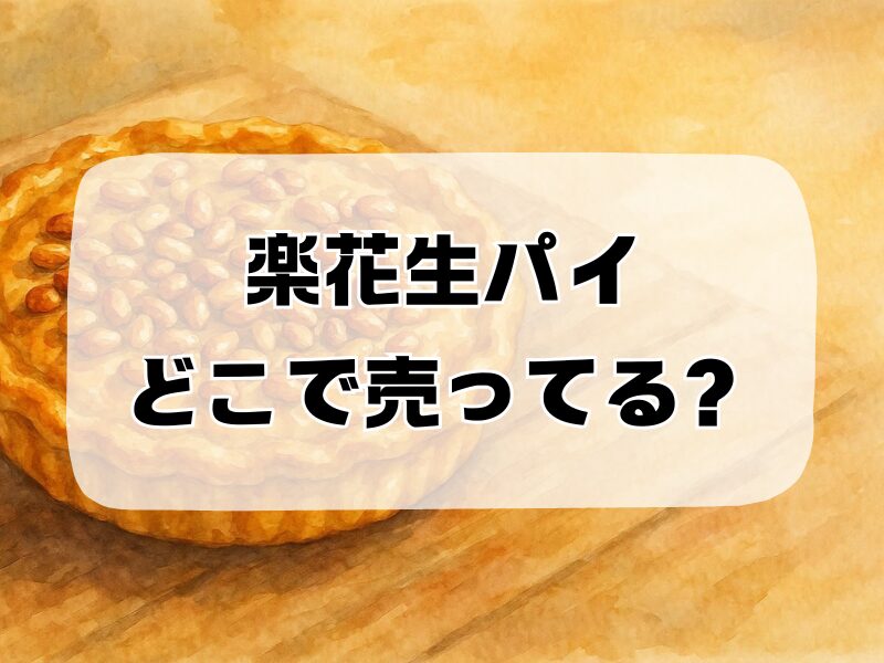 落花生パイ どこで売ってる 258