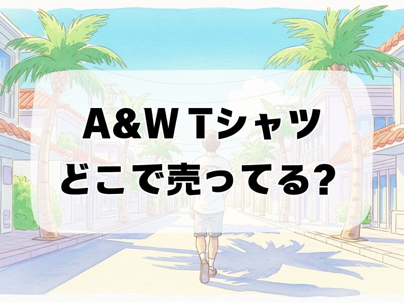 a&w tシャツ どこで売ってる 259 (6)