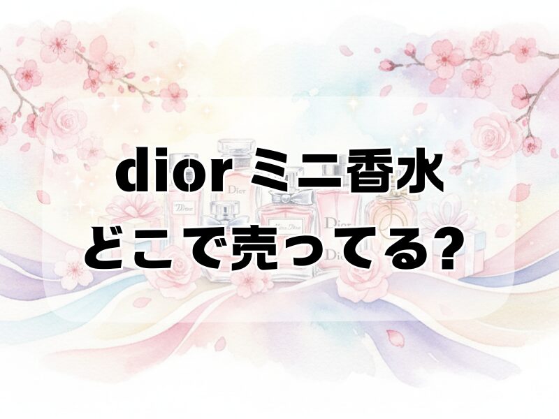 dior ミニ香水 どこで売ってる259 (10)