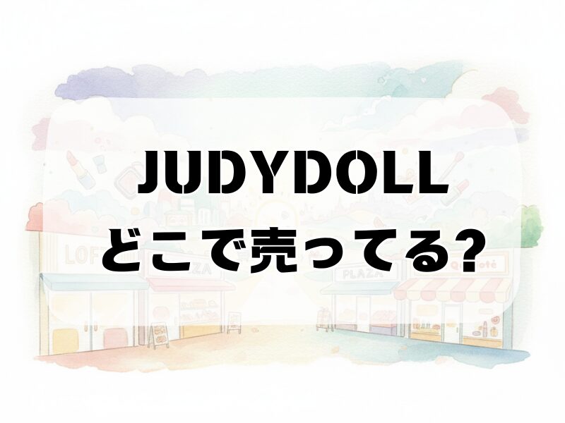 judydoll どこで売ってる 259 (1)