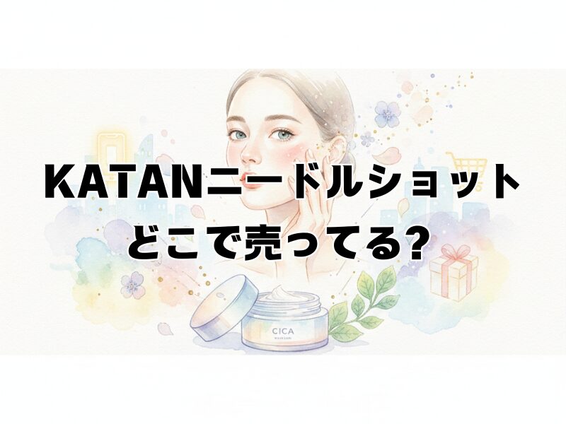 katanニードルショット どこで売ってる 259 (5)