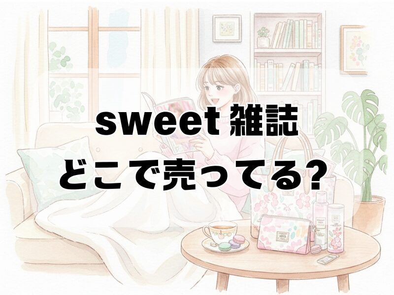 sweet 雑誌どこで売ってる259 (15)