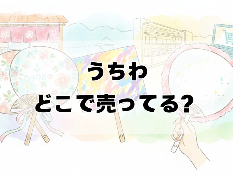 うちわどこで売ってる259 (7)