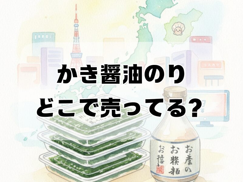 かき醤油のりどこで売ってる259